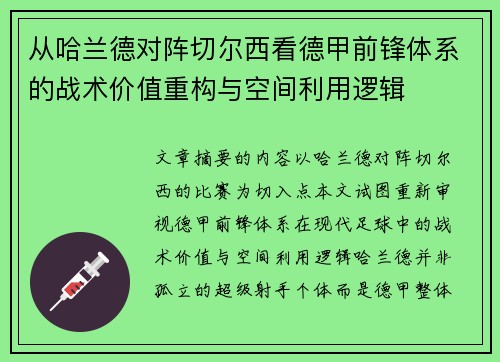 从哈兰德对阵切尔西看德甲前锋体系的战术价值重构与空间利用逻辑