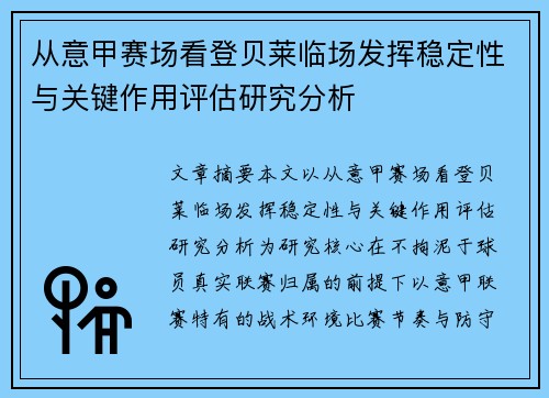 从意甲赛场看登贝莱临场发挥稳定性与关键作用评估研究分析