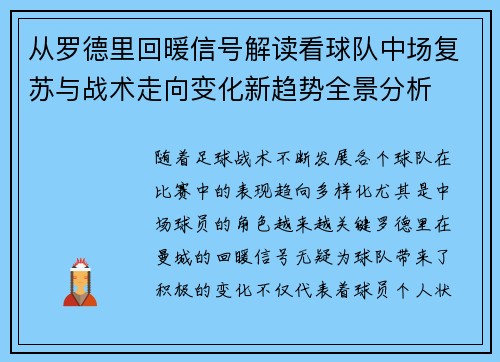 从罗德里回暖信号解读看球队中场复苏与战术走向变化新趋势全景分析