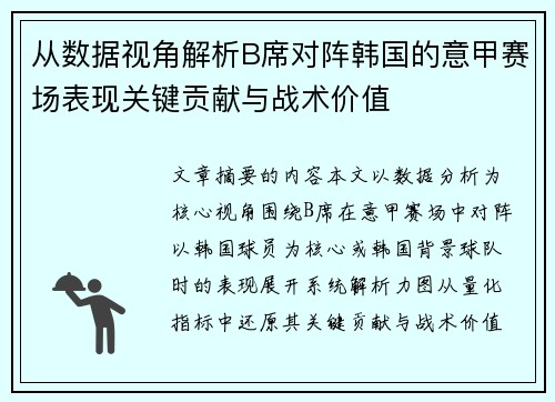 从数据视角解析B席对阵韩国的意甲赛场表现关键贡献与战术价值