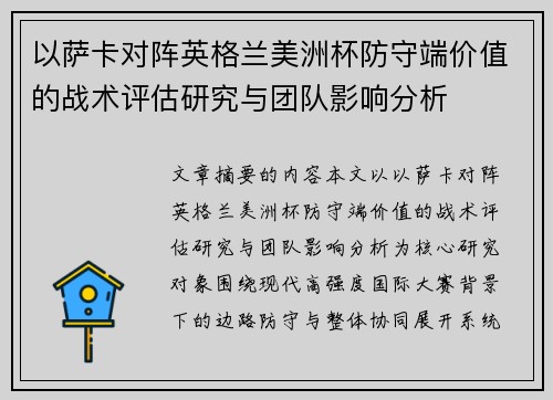 以萨卡对阵英格兰美洲杯防守端价值的战术评估研究与团队影响分析