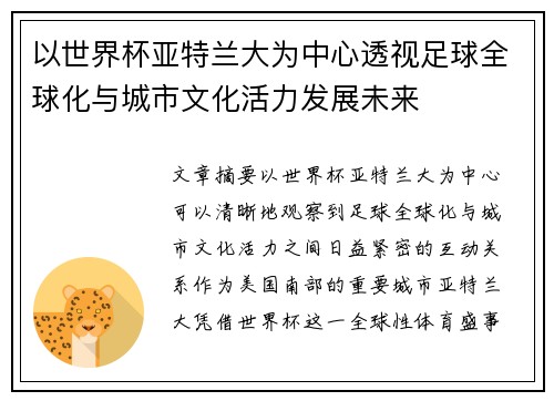 以世界杯亚特兰大为中心透视足球全球化与城市文化活力发展未来